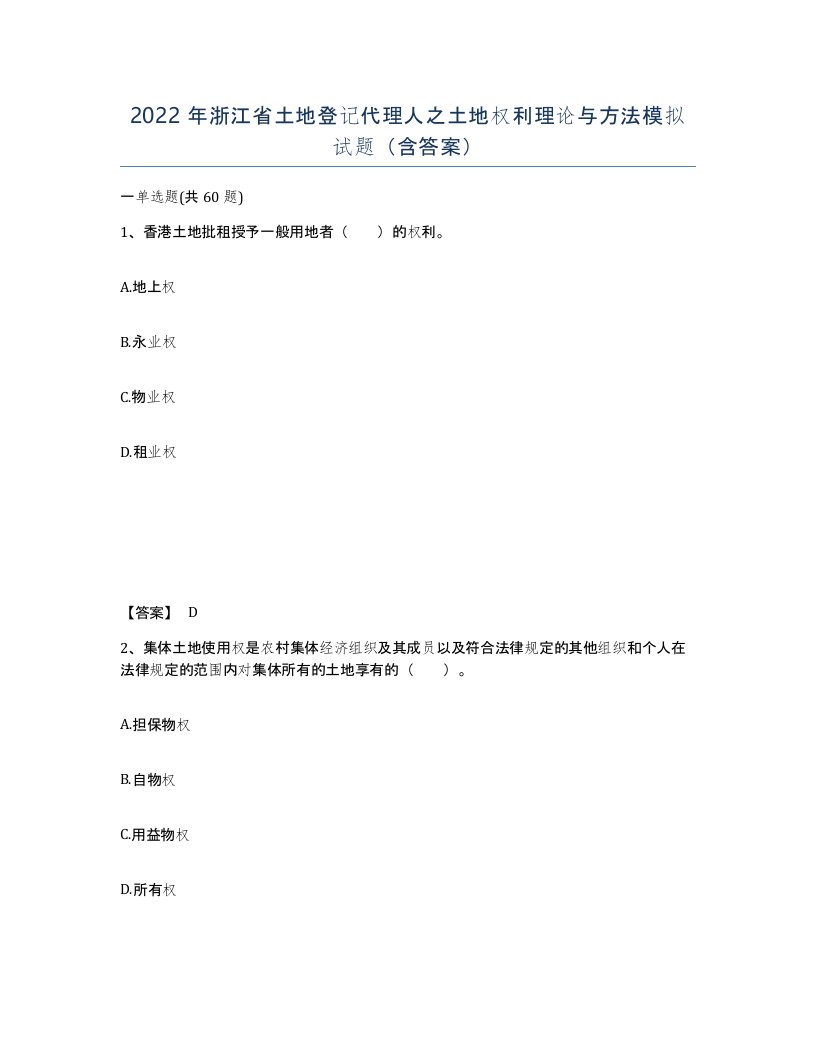 2022年浙江省土地登记代理人之土地权利理论与方法模拟试题含答案