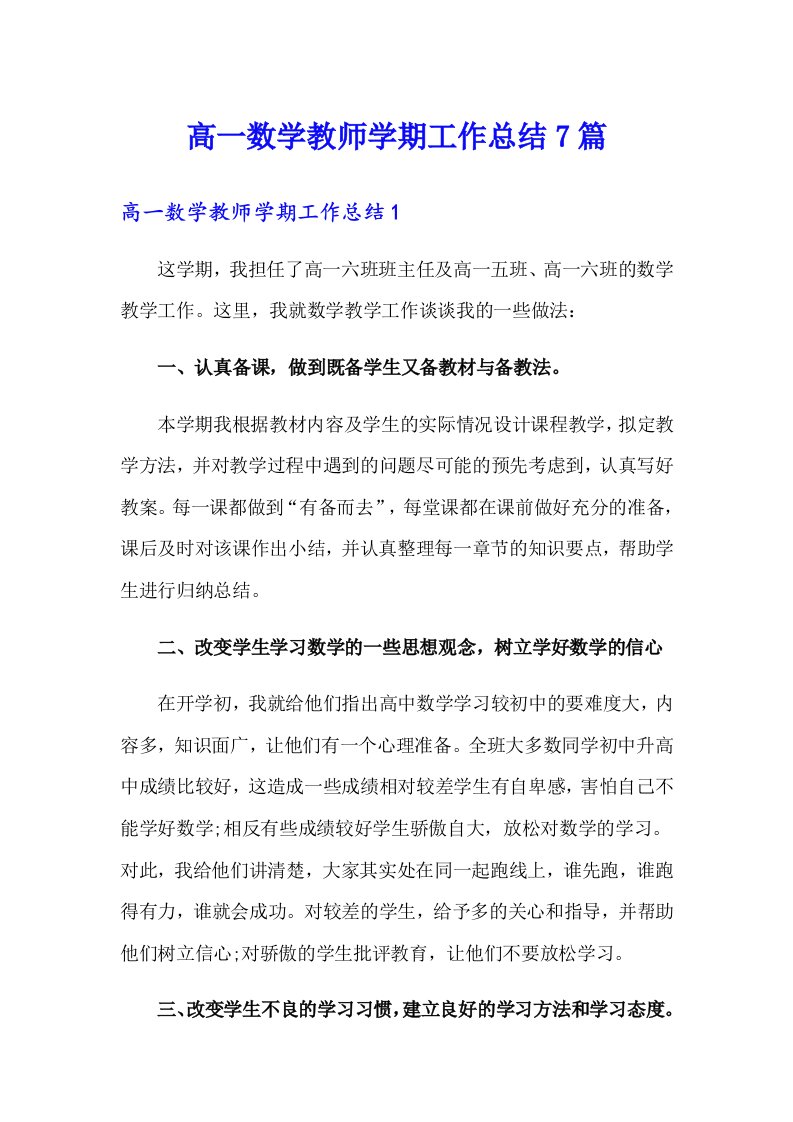 高一数学教师学期工作总结7篇