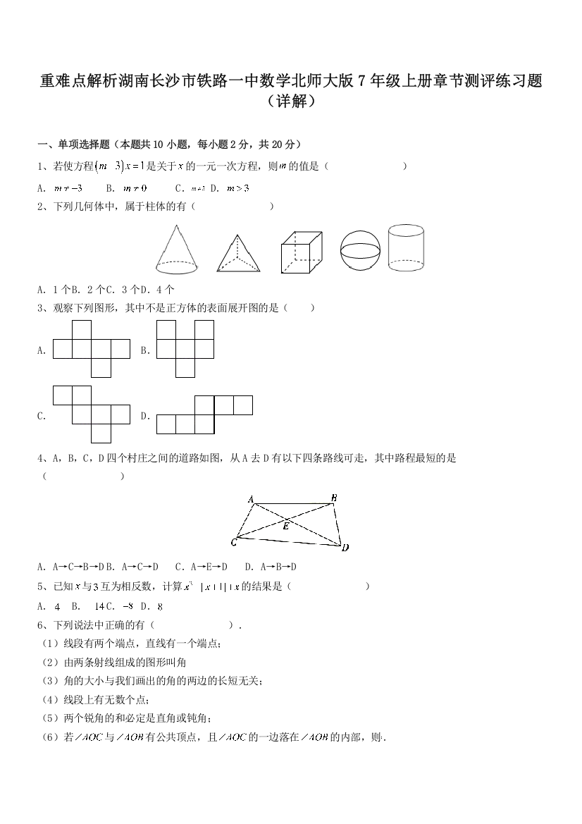 重难点解析湖南长沙市铁路一中数学北师大版7年级上册章节测评