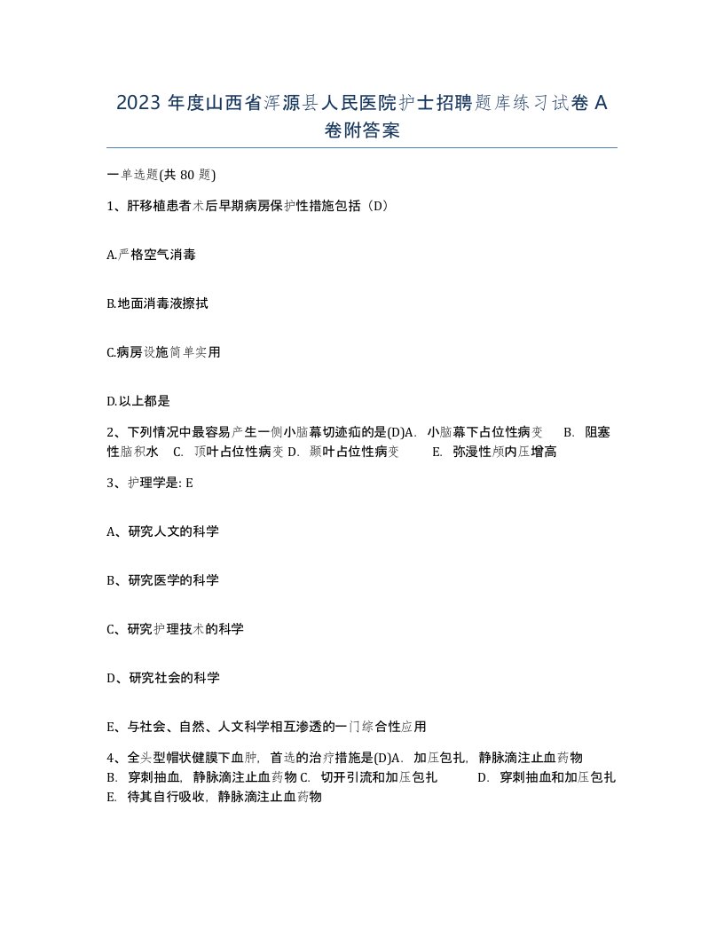 2023年度山西省浑源县人民医院护士招聘题库练习试卷A卷附答案