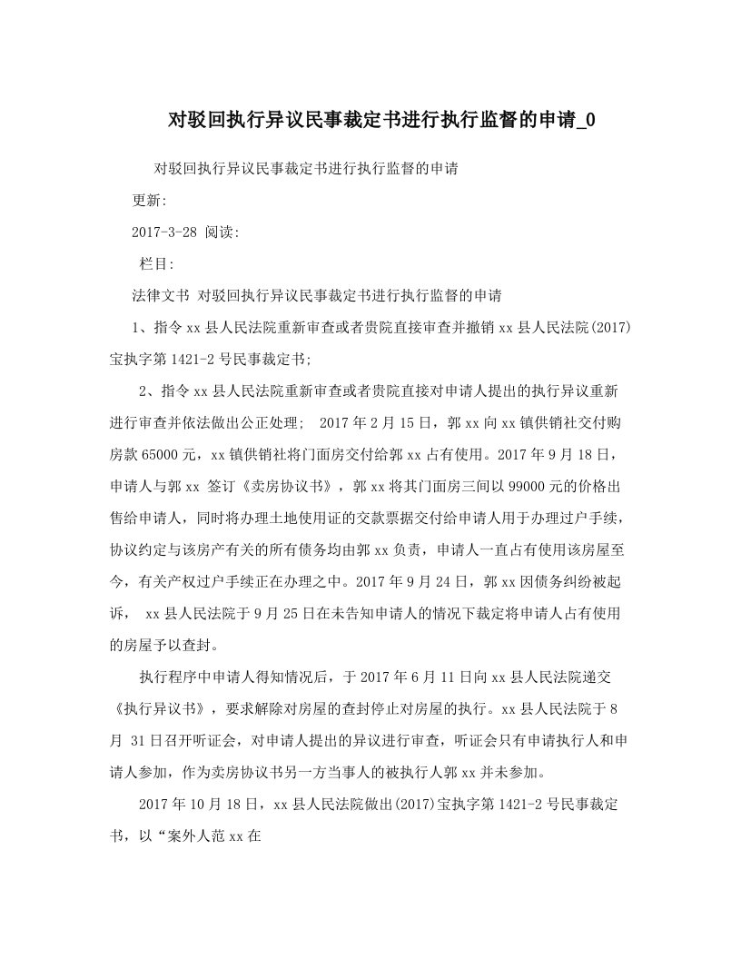 zjaAAA对驳回执行异议民事裁定书进行执行监督的申请_0