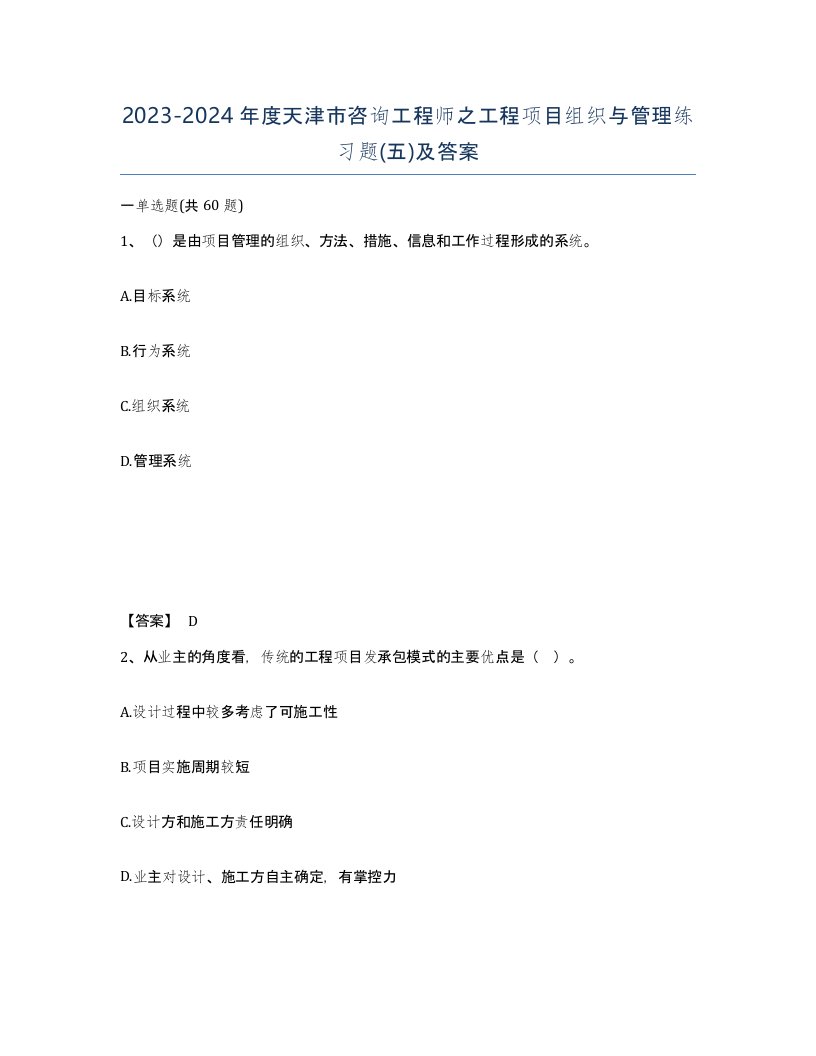 2023-2024年度天津市咨询工程师之工程项目组织与管理练习题五及答案