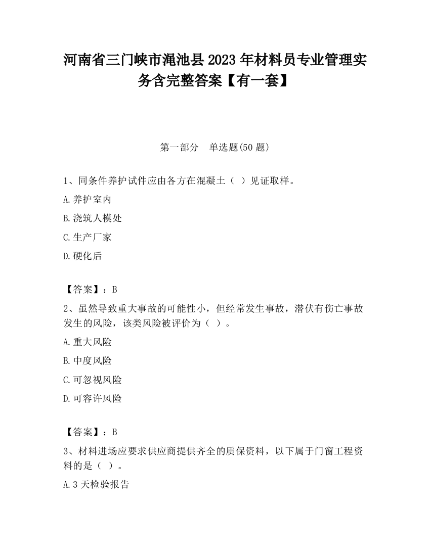 河南省三门峡市渑池县2023年材料员专业管理实务含完整答案【有一套】