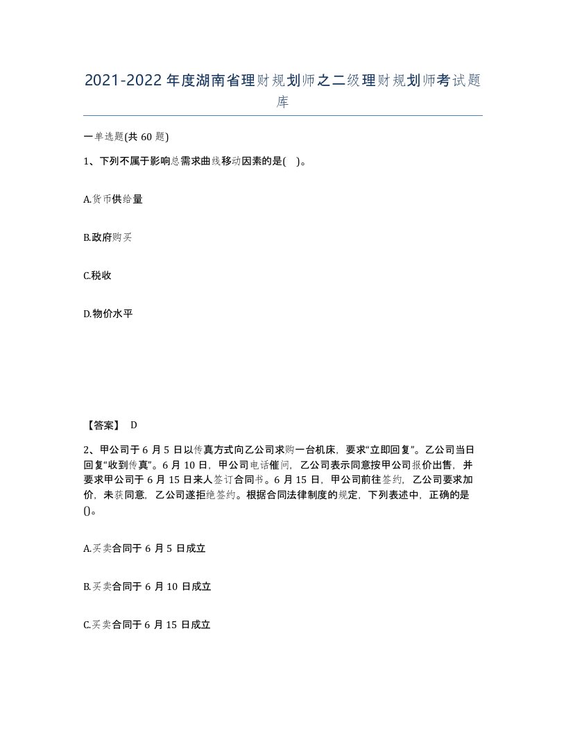 2021-2022年度湖南省理财规划师之二级理财规划师考试题库