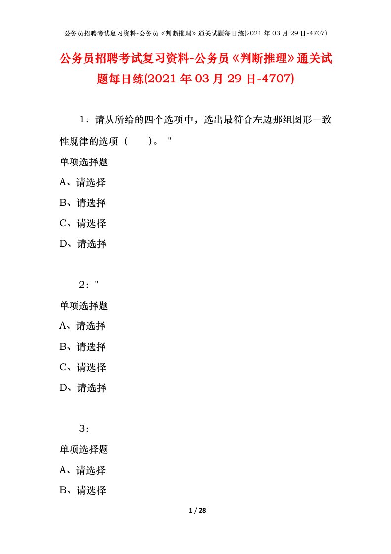 公务员招聘考试复习资料-公务员判断推理通关试题每日练2021年03月29日-4707