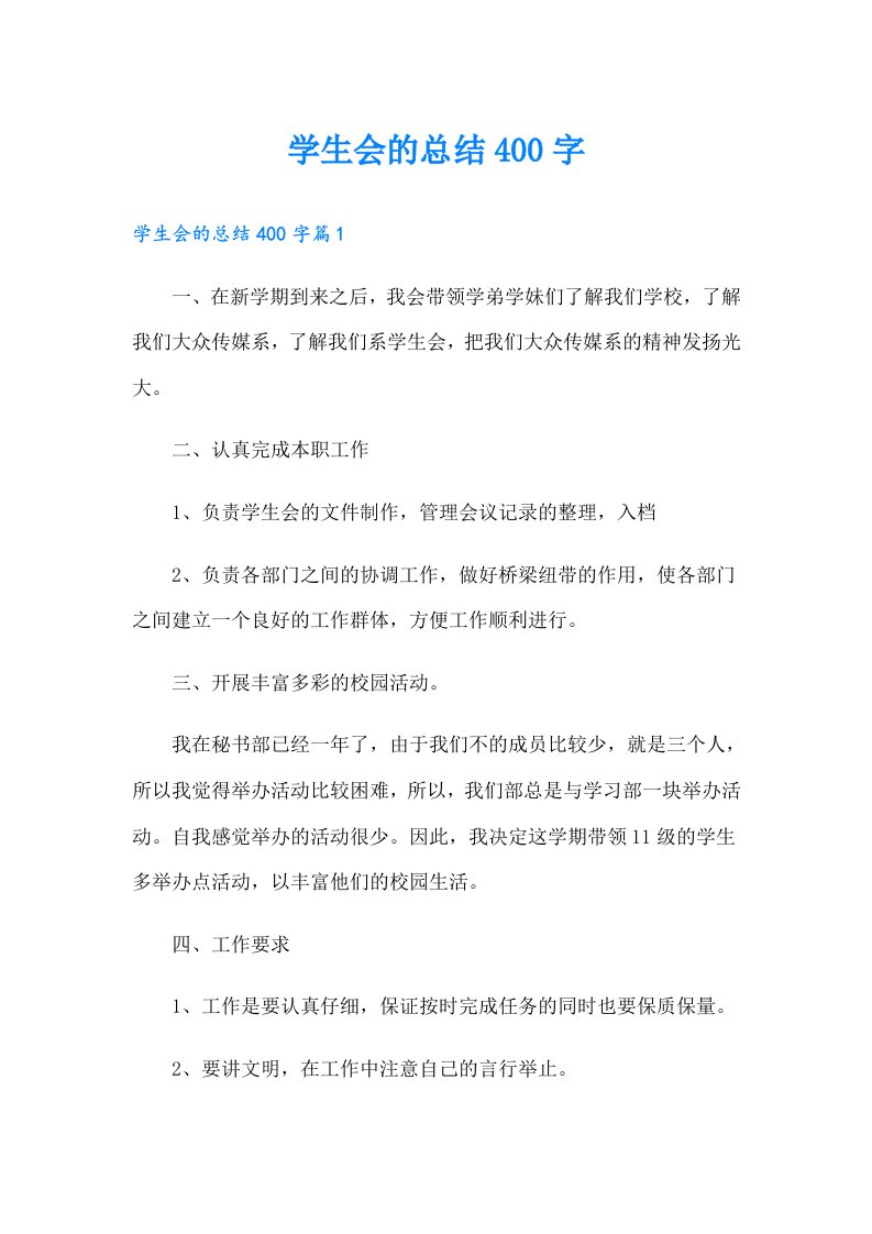 学生会的总结400字