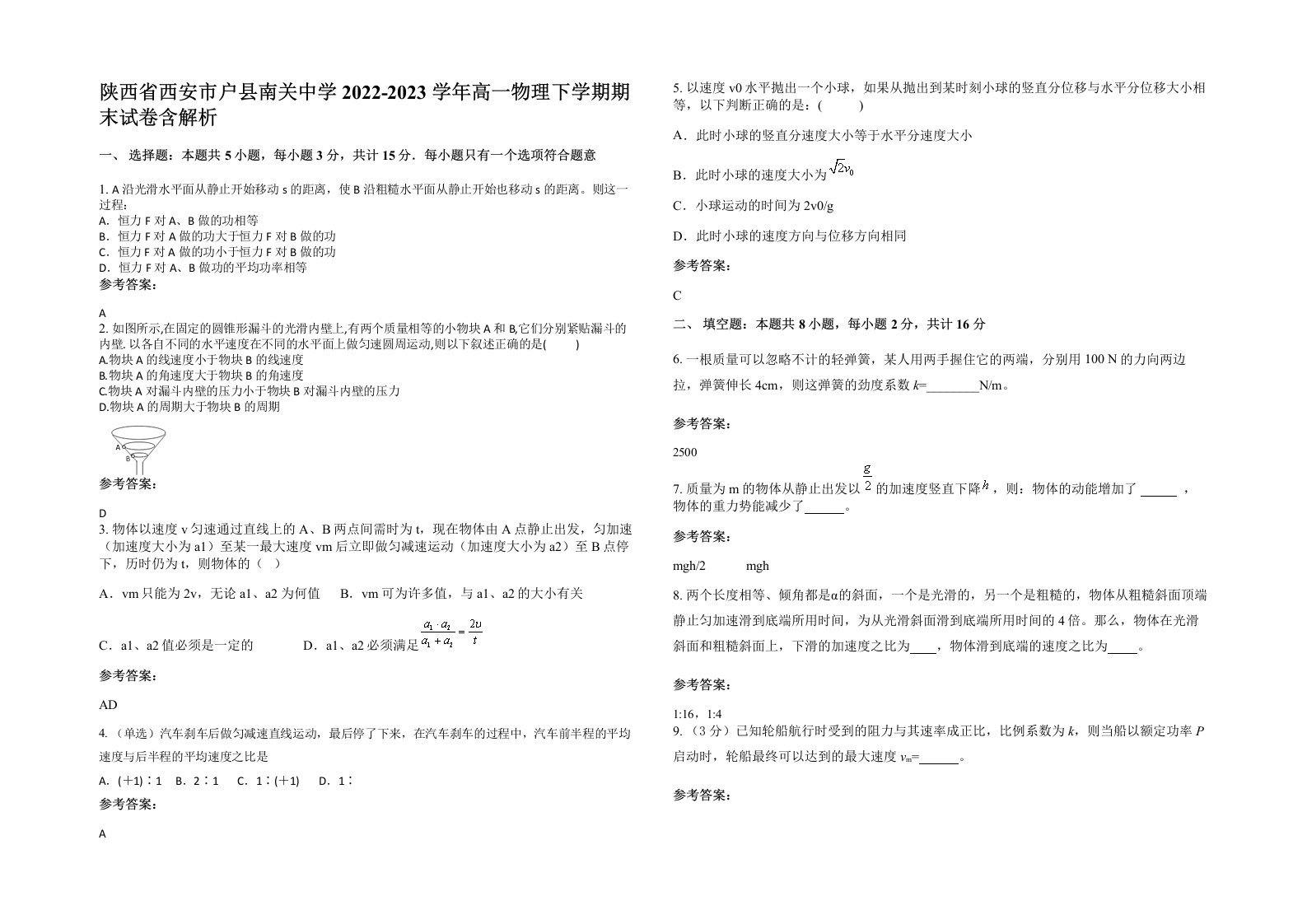 陕西省西安市户县南关中学2022-2023学年高一物理下学期期末试卷含解析