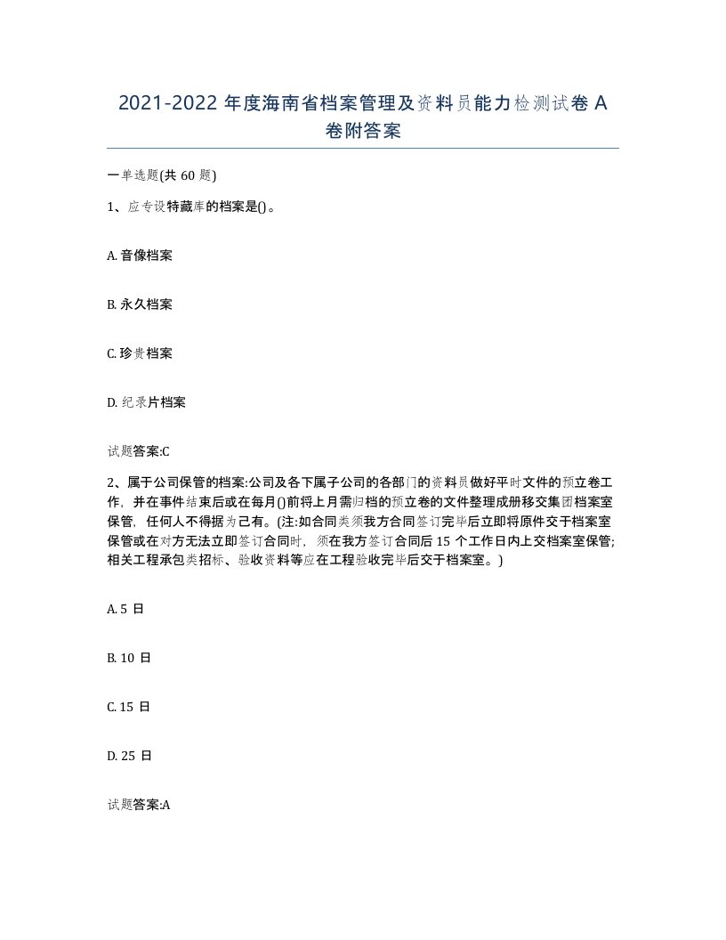 2021-2022年度海南省档案管理及资料员能力检测试卷A卷附答案