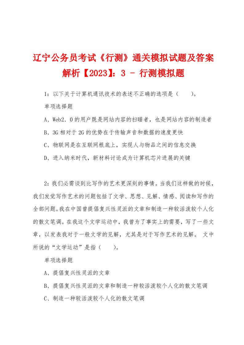 辽宁公务员考试《行测》通关模拟试题及答案解析【2023】：3