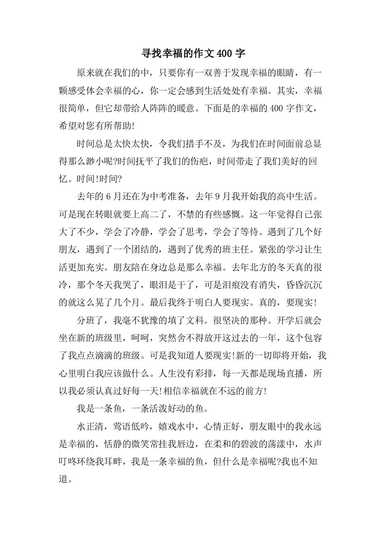 寻找幸福的作文400字