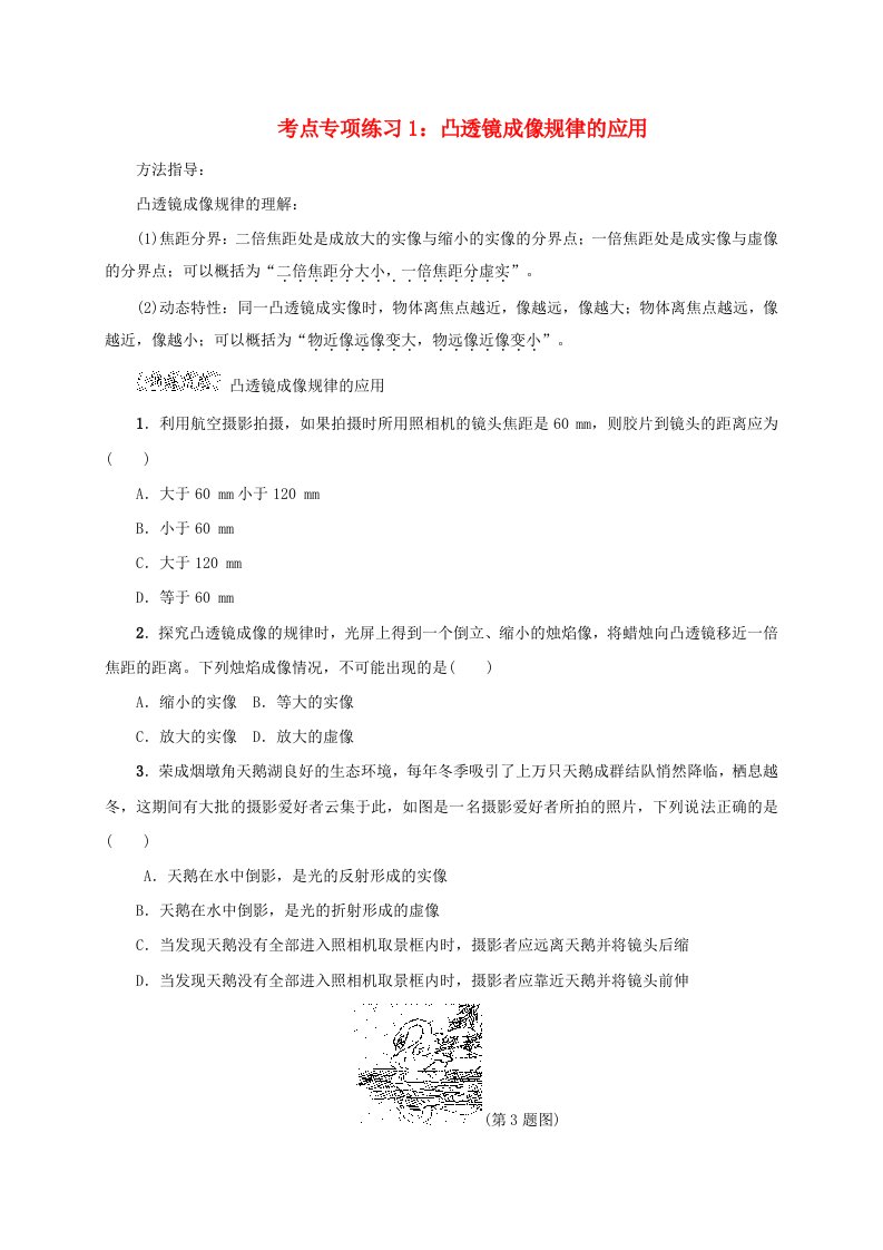 2020_2021学年八年级物理上册考点专项练习1凸透镜成像规律的应用含解析