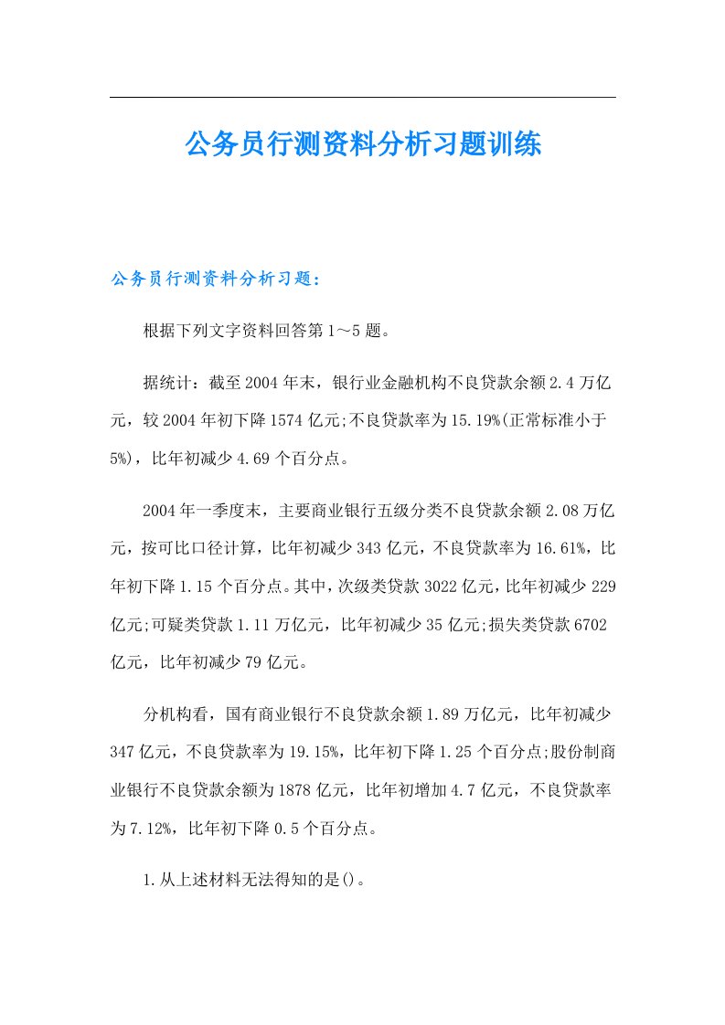 公务员行测资料分析习题训练