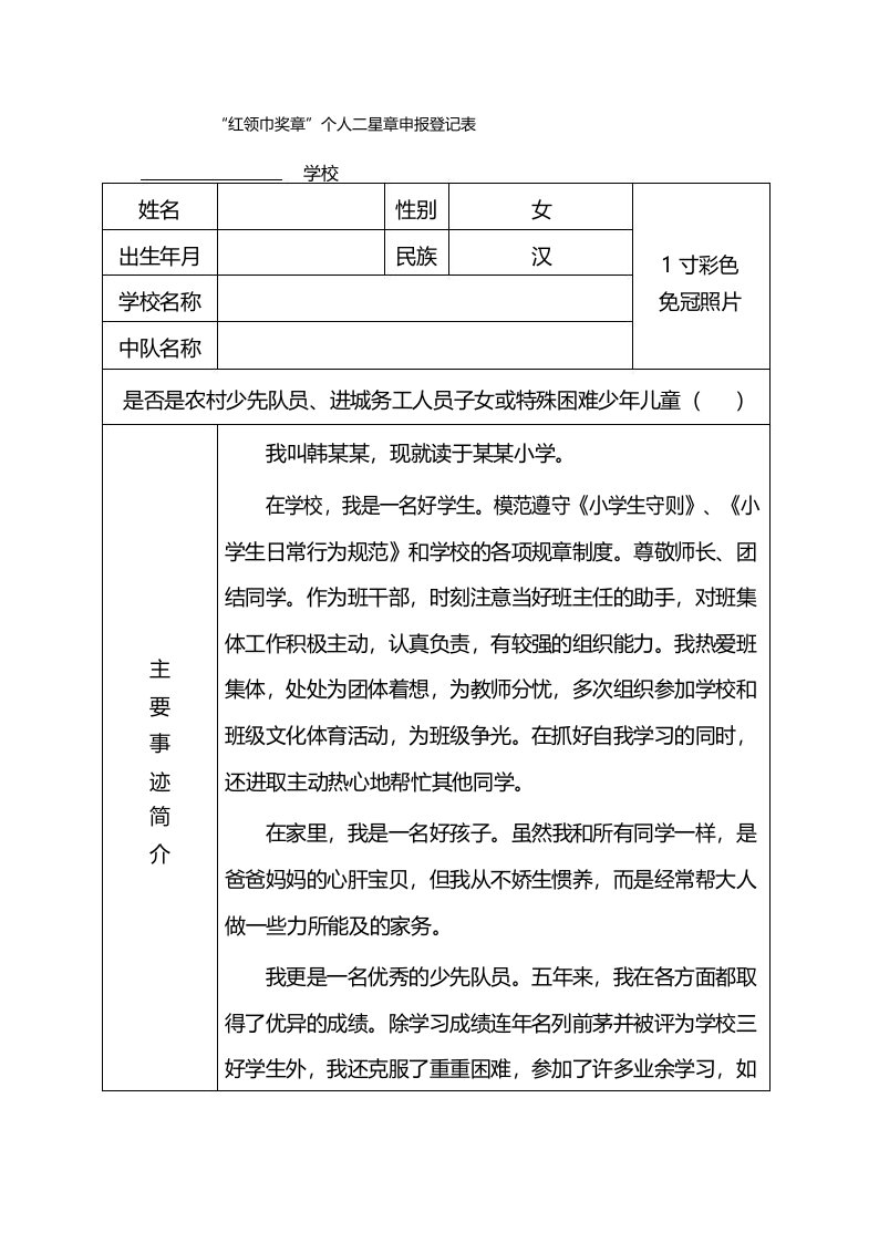 红领巾奖章个人二星章申报登记表