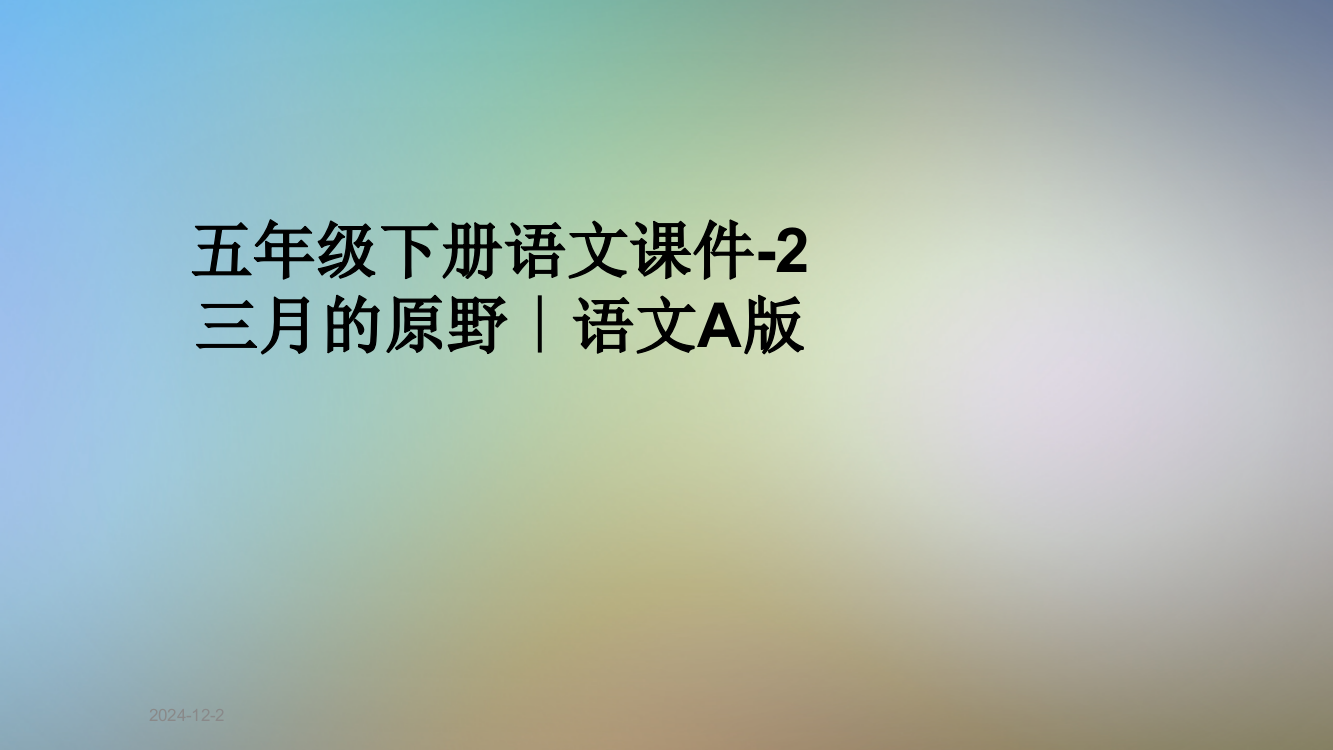 五年级下册语文课件-2三月的原野∣语文A版