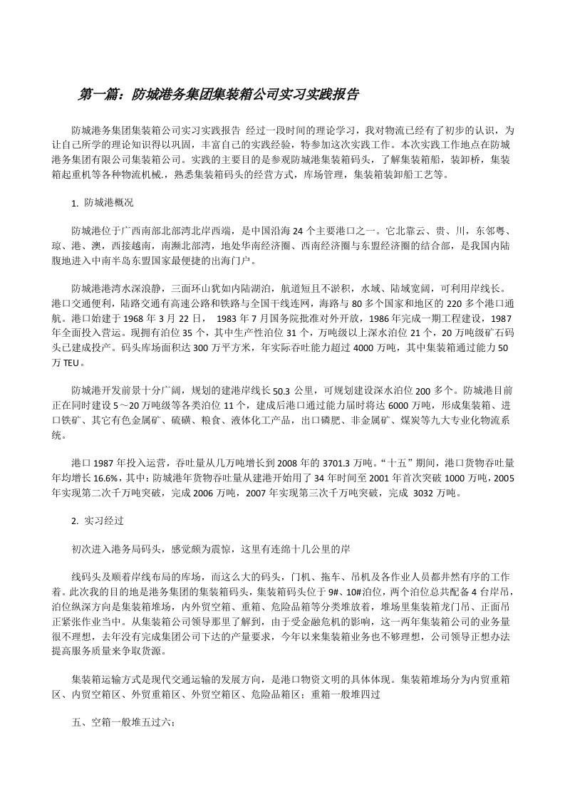 防城港务集团集装箱公司实习实践报告[修改版]