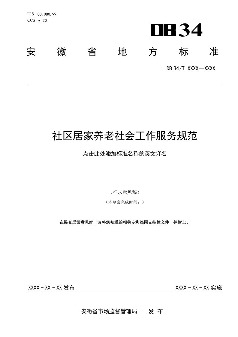 《社区居家养老社会工作服务规范》