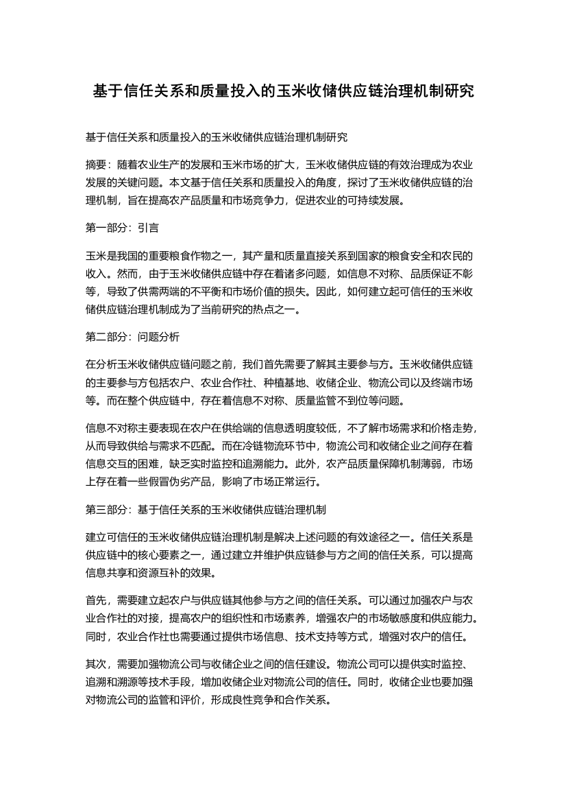 基于信任关系和质量投入的玉米收储供应链治理机制研究