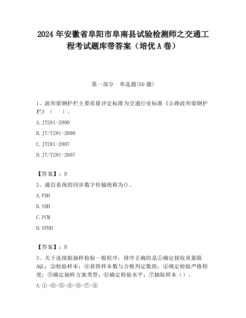 2024年安徽省阜阳市阜南县试验检测师之交通工程考试题库带答案（培优A卷）