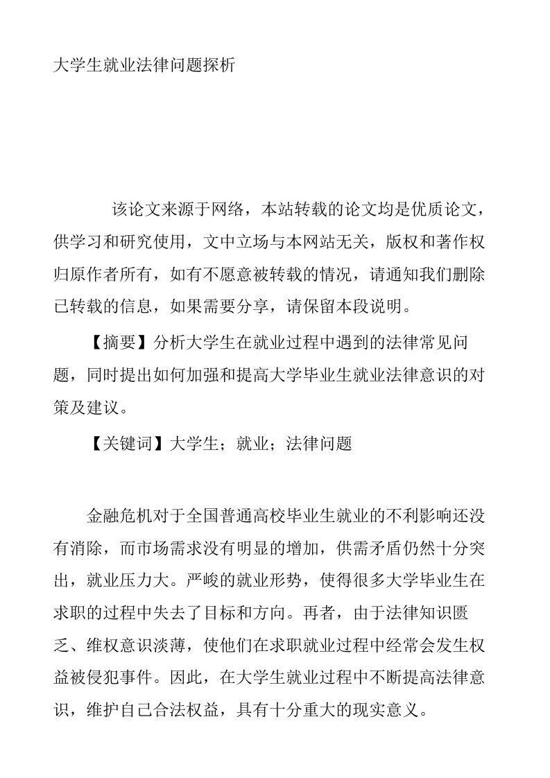 大学生就业法律问题探析