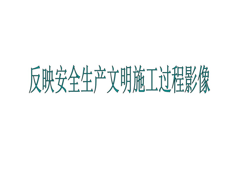 建筑工程安全生产文明施工过程影像