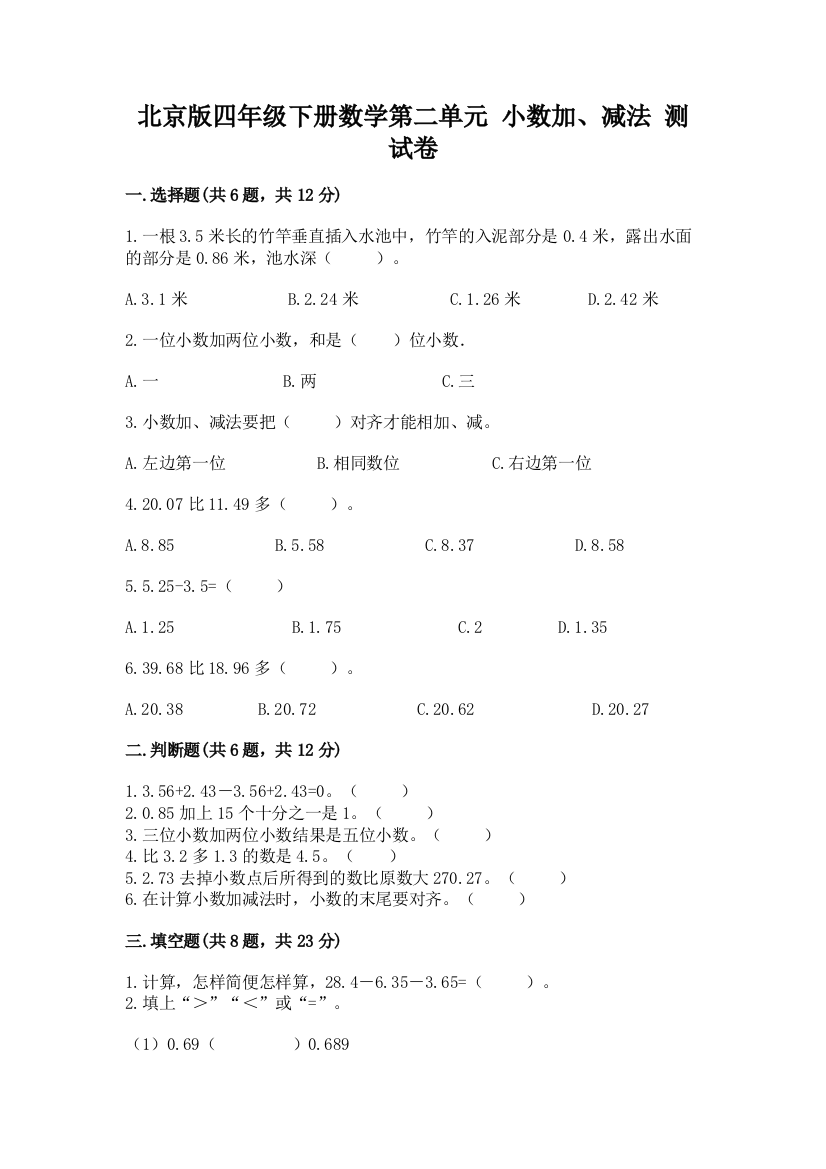 北京版四年级下册数学第二单元