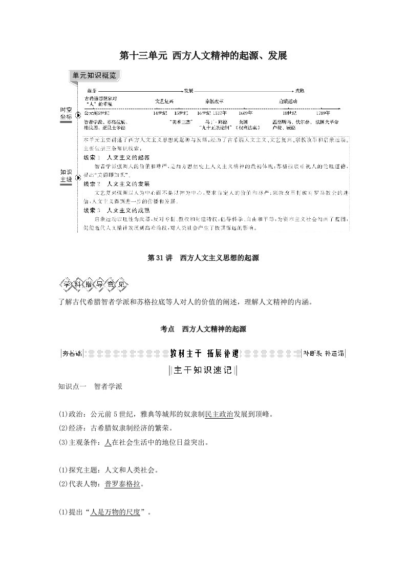 202X版高考历史总复习第十三单元西方人文精神的起源、发展第31讲西方人文主义思想的起源教案（含解析）新人教版