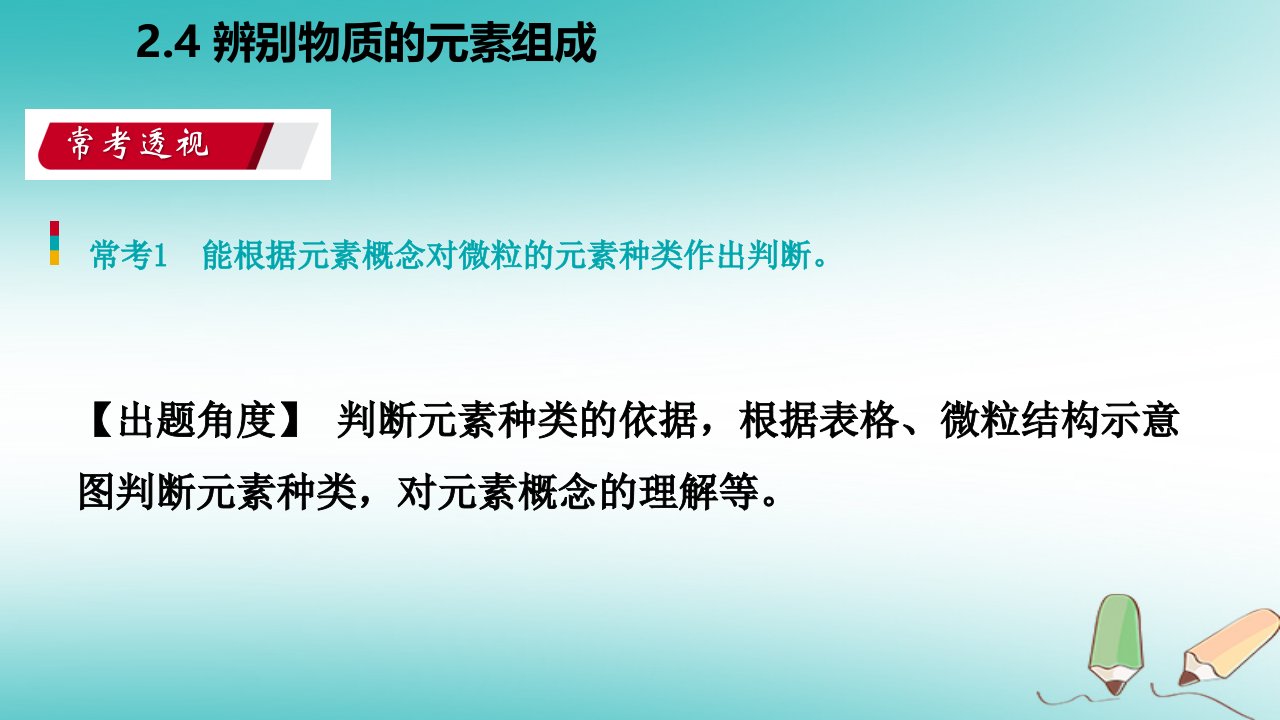 秋九年级化学上册第二章空气物质的构成2.4辨别物质的元素组成练习课件新版粤教版