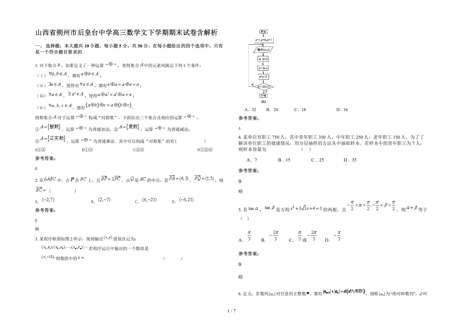 山西省朔州市后皇台中学高三数学文下学期期末试卷含解析