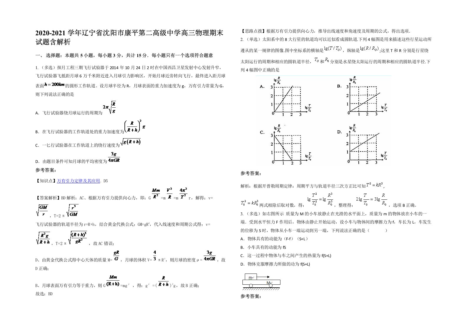 2020-2021学年辽宁省沈阳市康平第二高级中学高三物理期末试题含解析