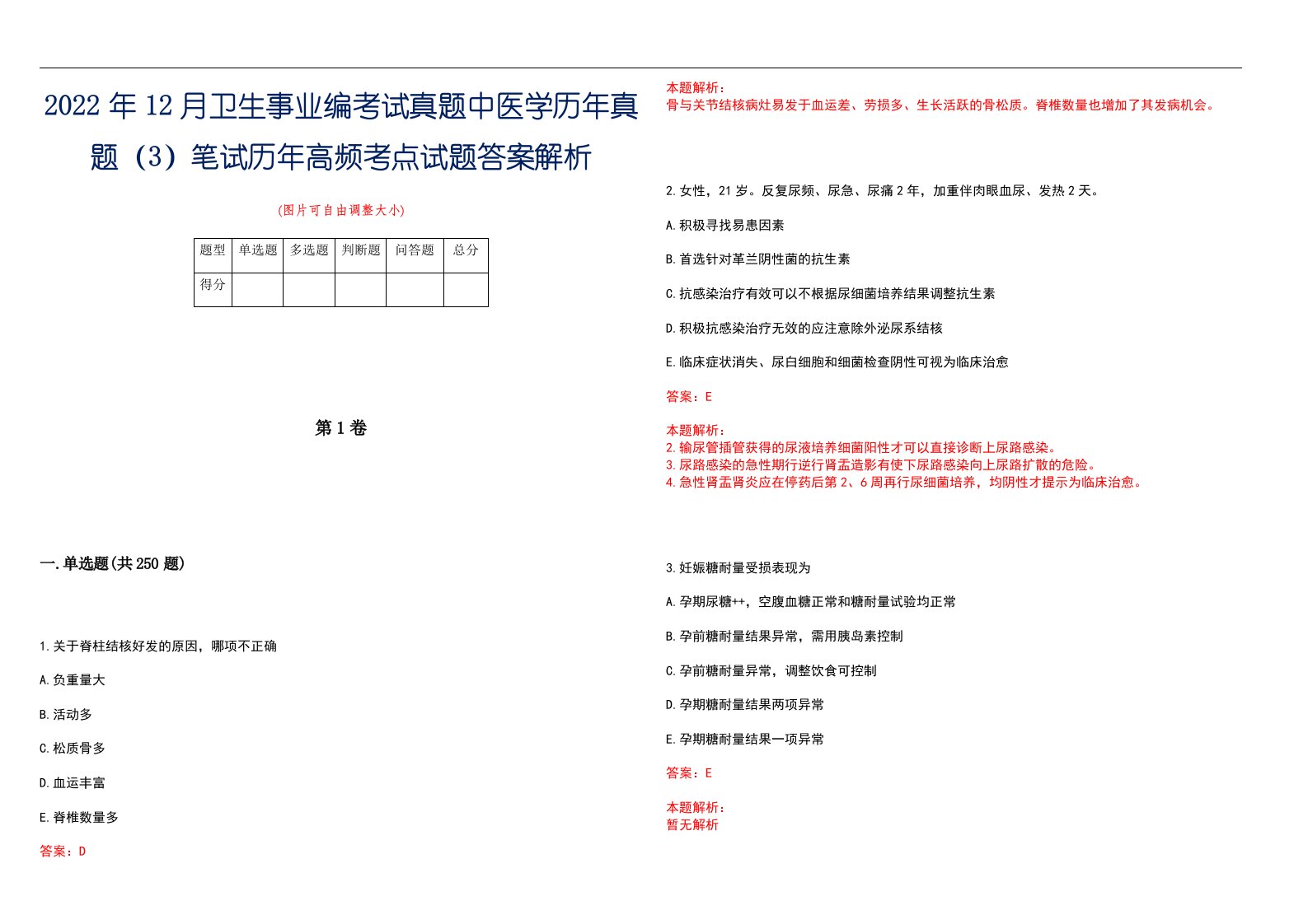 2022年12月卫生事业编考试真题中医学历年真题（3）笔试历年高频考点试题答案解析