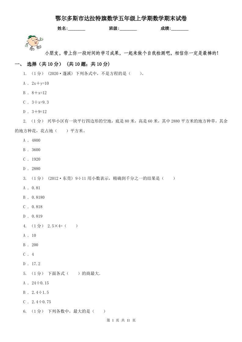 鄂尔多斯市达拉特旗数学五年级上学期数学期末试卷