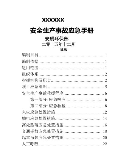 安全生产事故应急手册