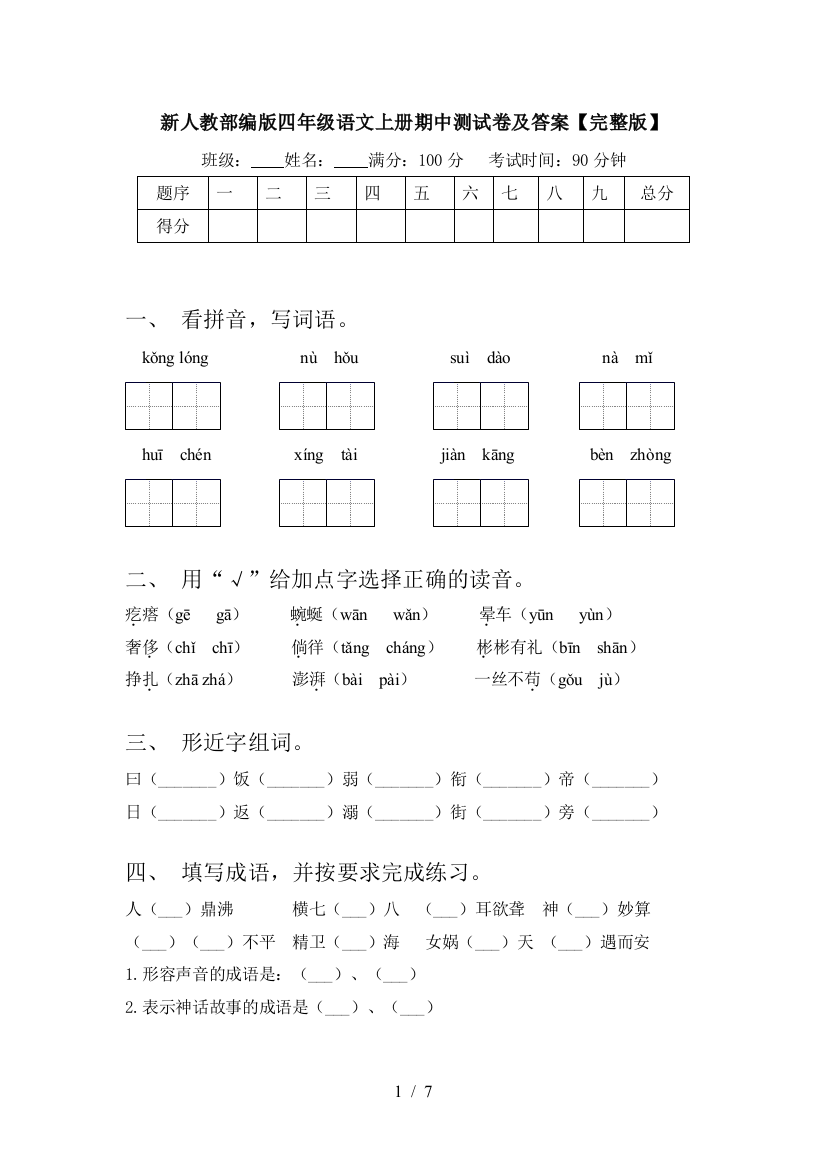 新人教部编版四年级语文上册期中测试卷及答案