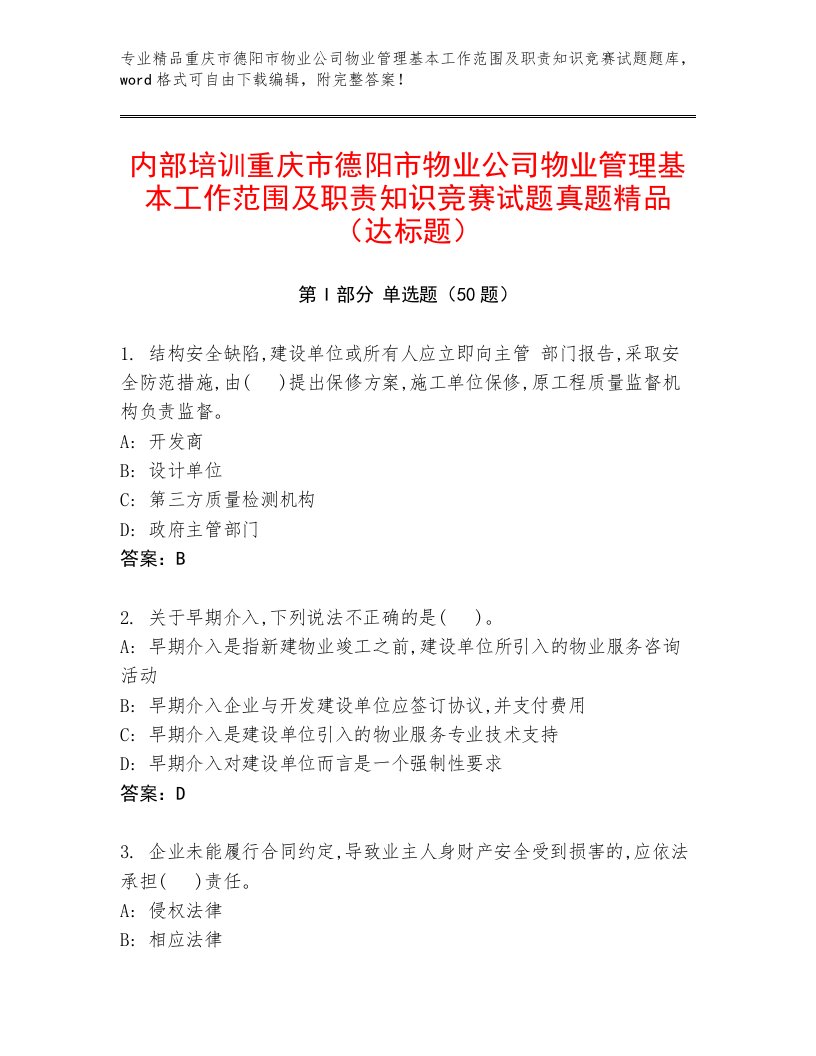 内部培训重庆市德阳市物业公司物业管理基本工作范围及职责知识竞赛试题真题精品（达标题）