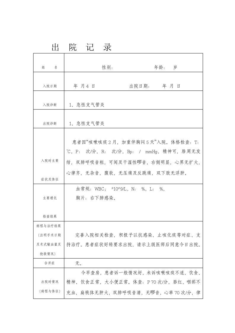 支气管肺炎出院记录