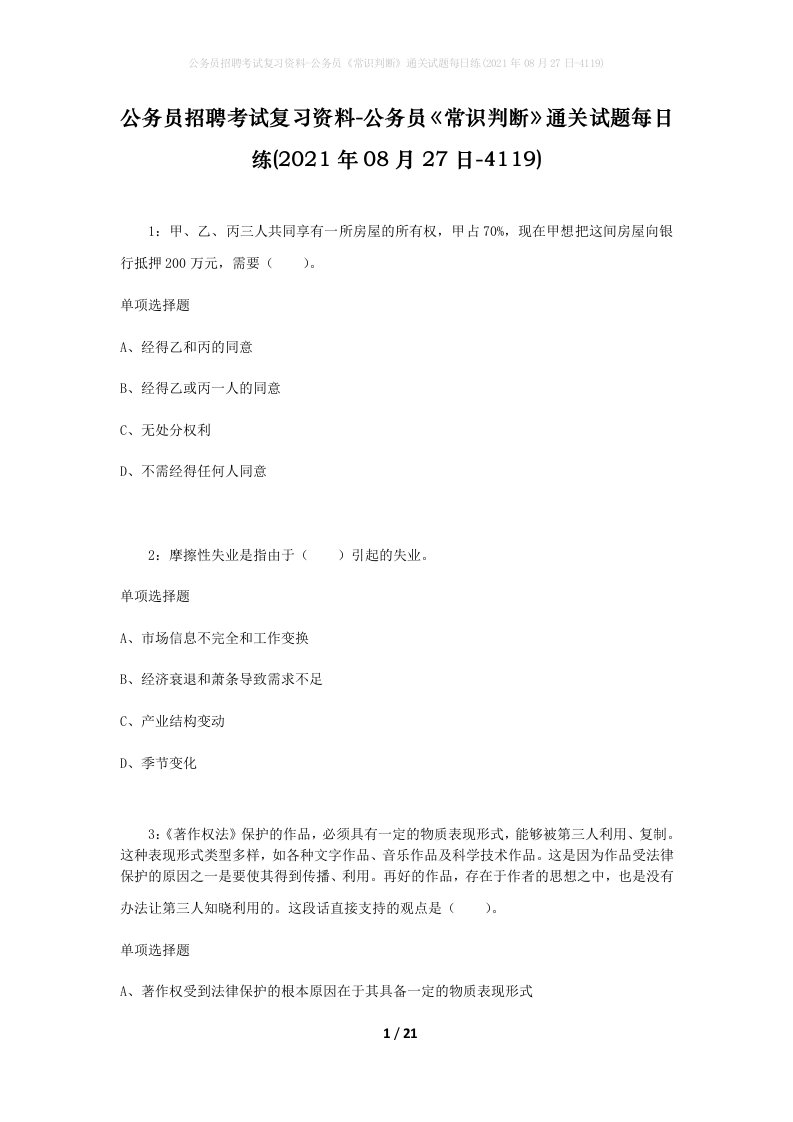 公务员招聘考试复习资料-公务员常识判断通关试题每日练2021年08月27日-4119