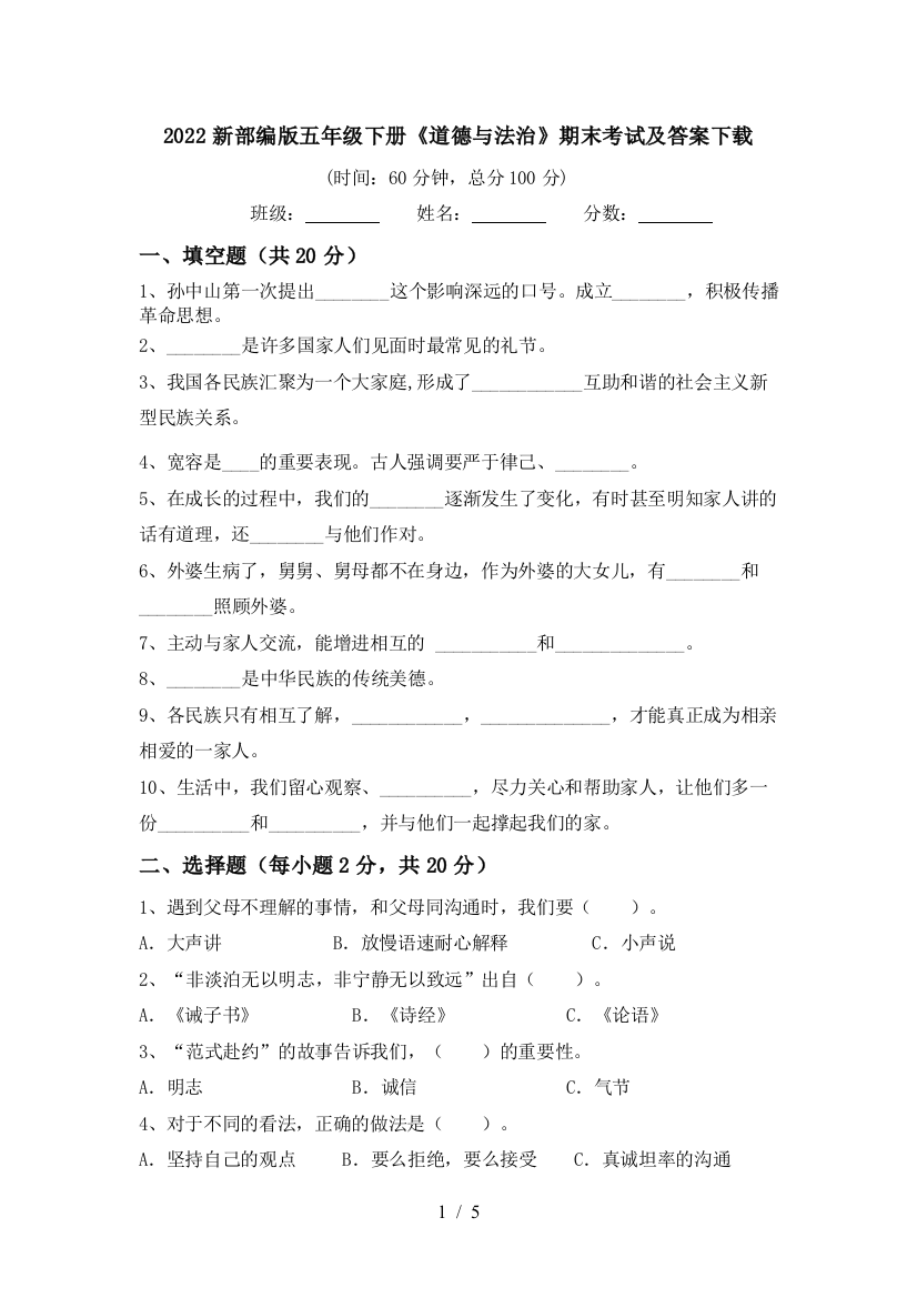 2022新部编版五年级下册《道德与法治》期末考试及答案下载