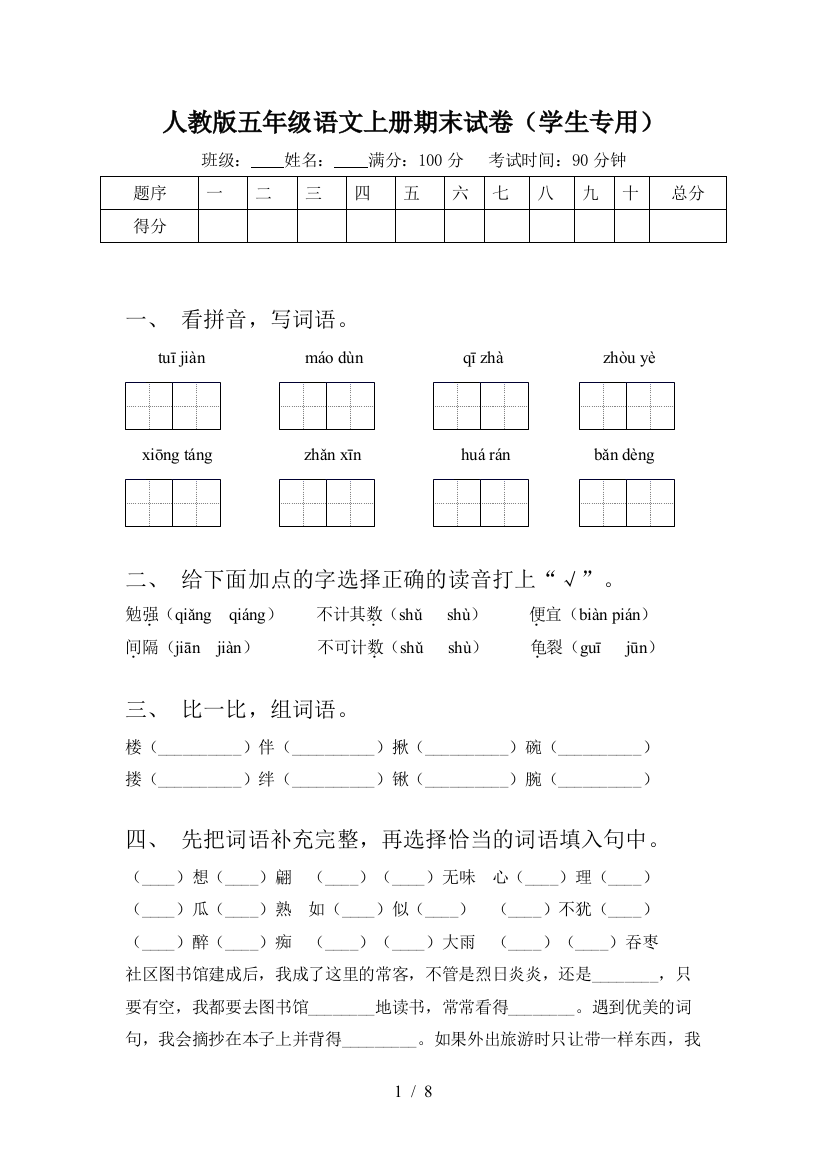 人教版五年级语文上册期末试卷(学生专用)