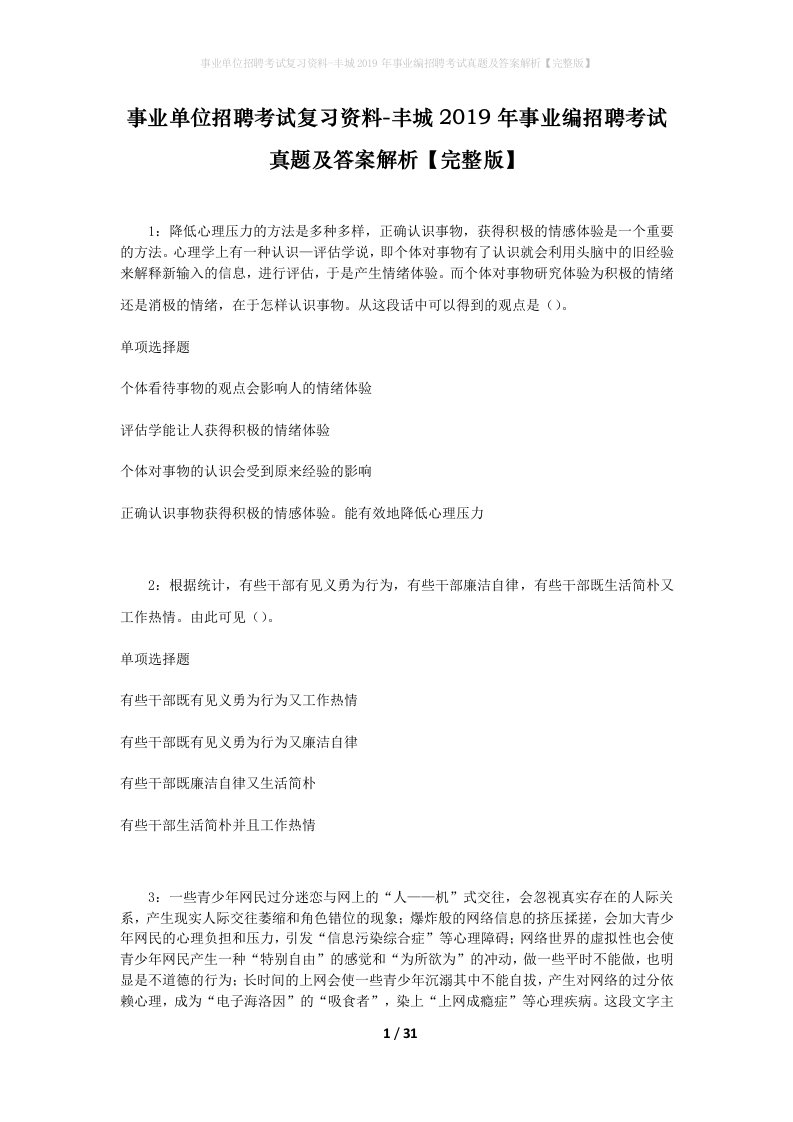 事业单位招聘考试复习资料-丰城2019年事业编招聘考试真题及答案解析完整版_1