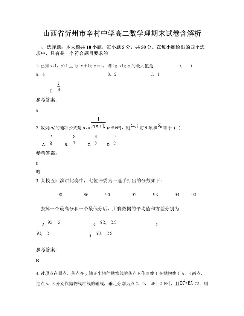 山西省忻州市辛村中学高二数学理期末试卷含解析