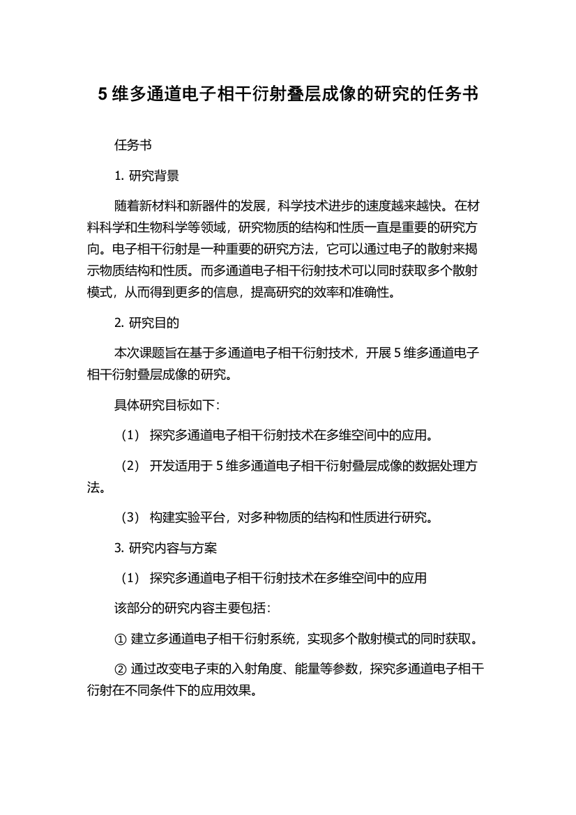 5维多通道电子相干衍射叠层成像的研究的任务书