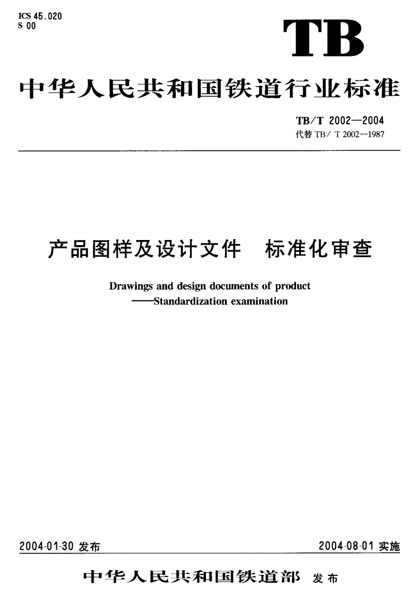 TBT20022004产品图样及设计文件标准化审查