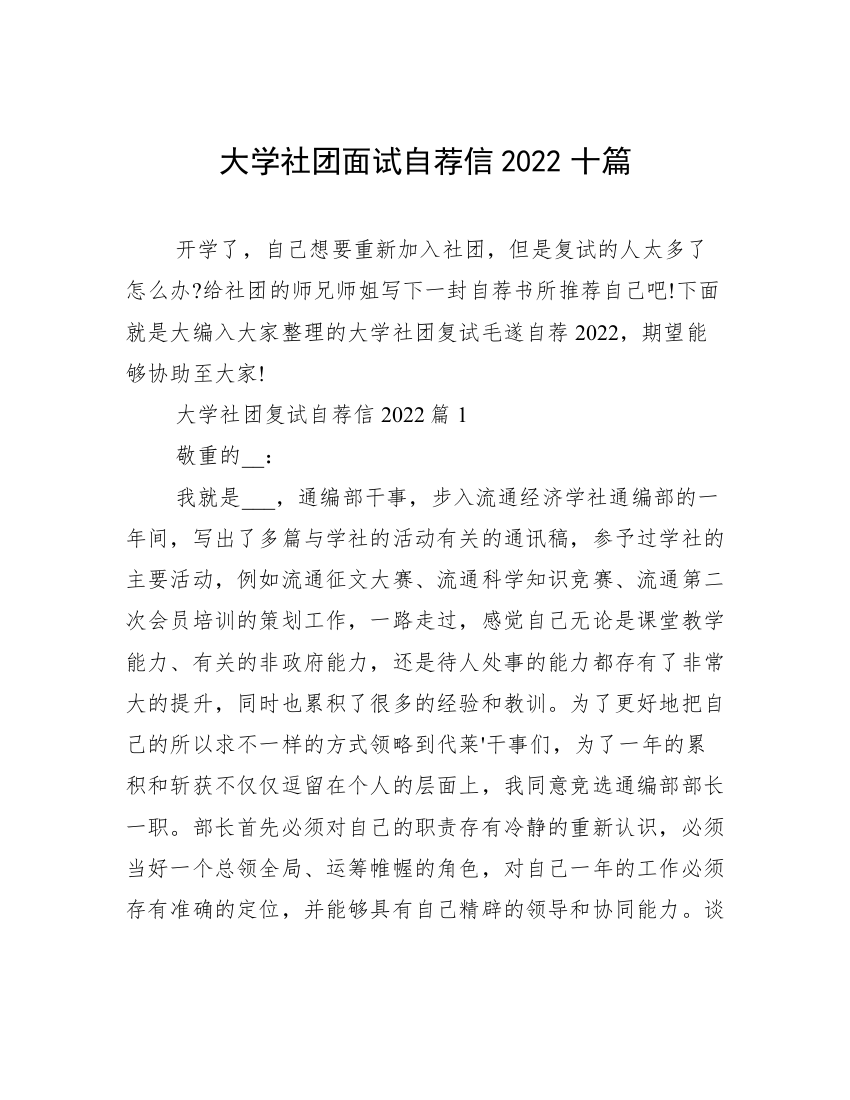 大学社团面试自荐信2022十篇