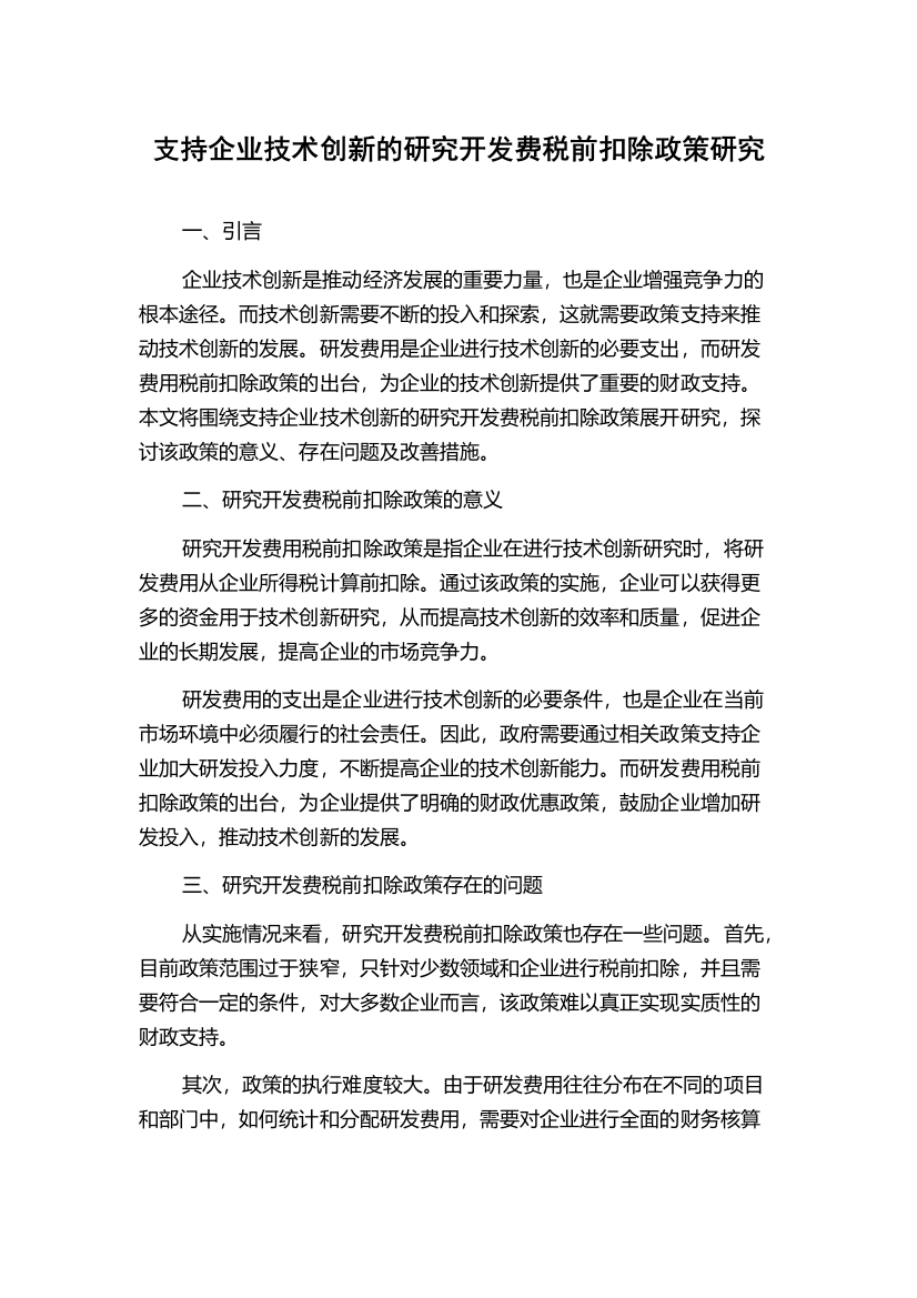 支持企业技术创新的研究开发费税前扣除政策研究