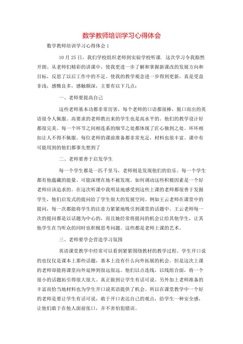 数学教师培训学习心得体会