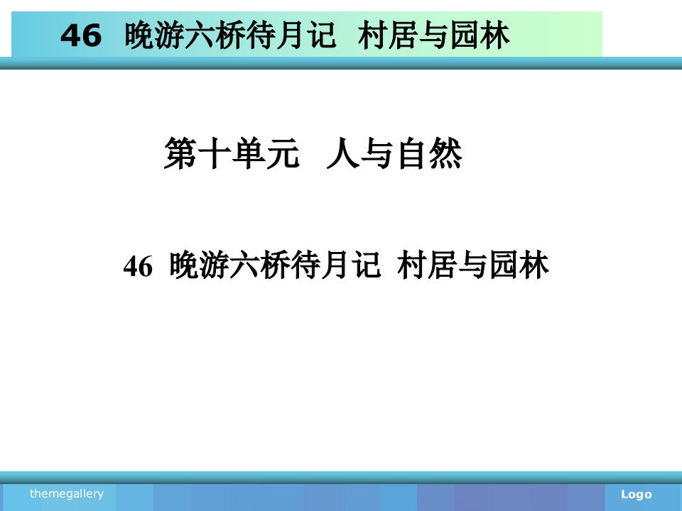 新编高职语文教材课件46晚游六桥待月记村居和园林精品