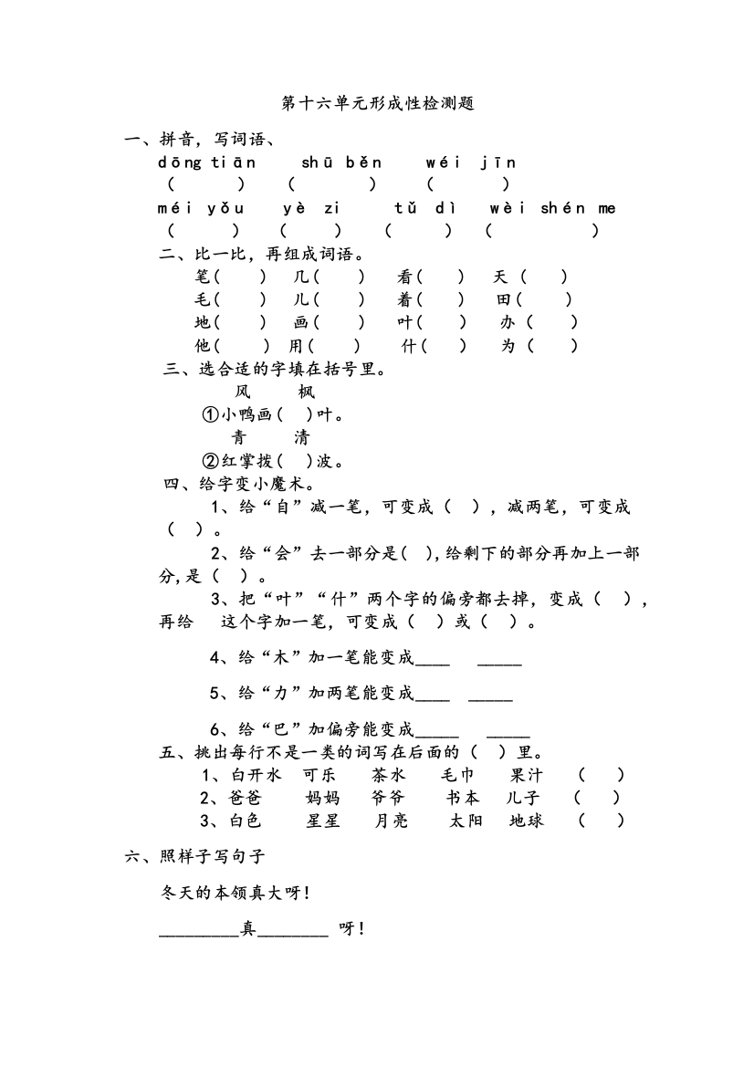 北师大版一年级语文上册15单元练习题