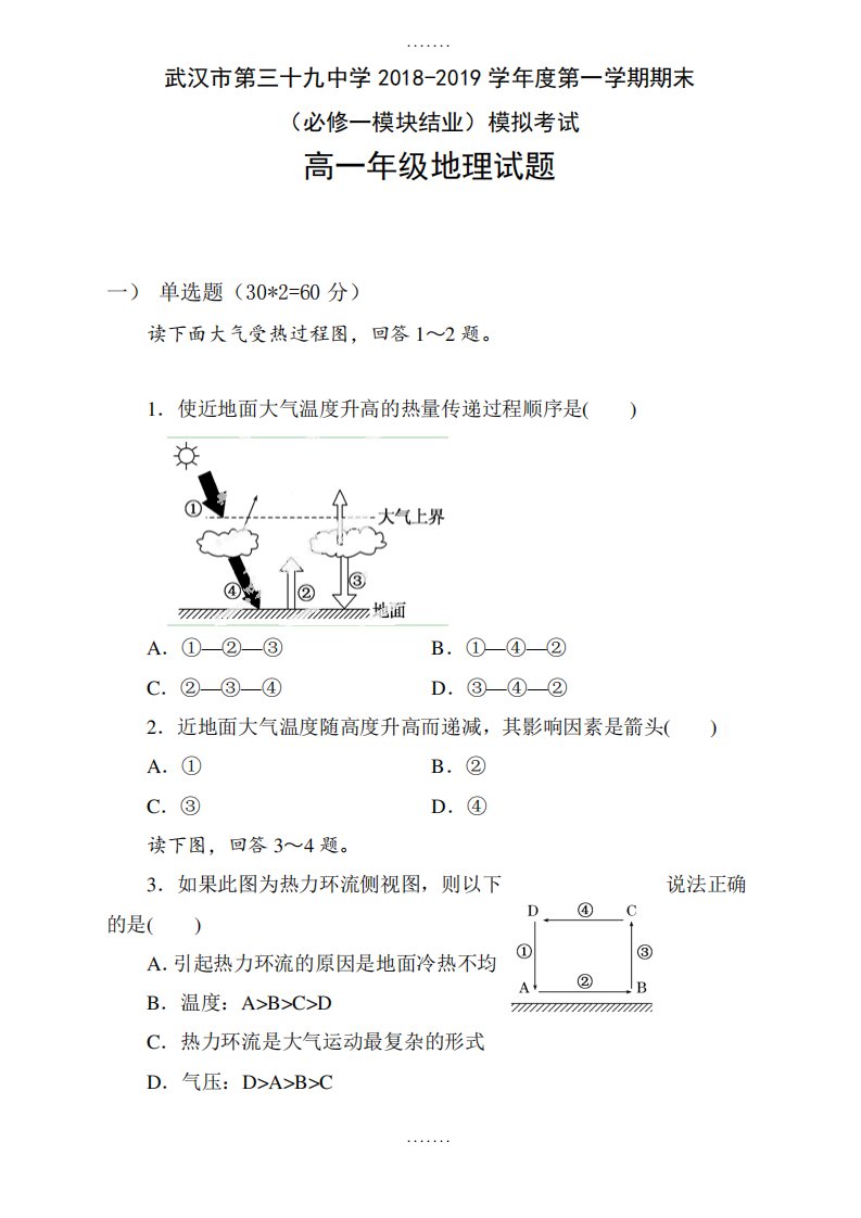 最新湖北省武汉市高一地理上册期末模拟试卷