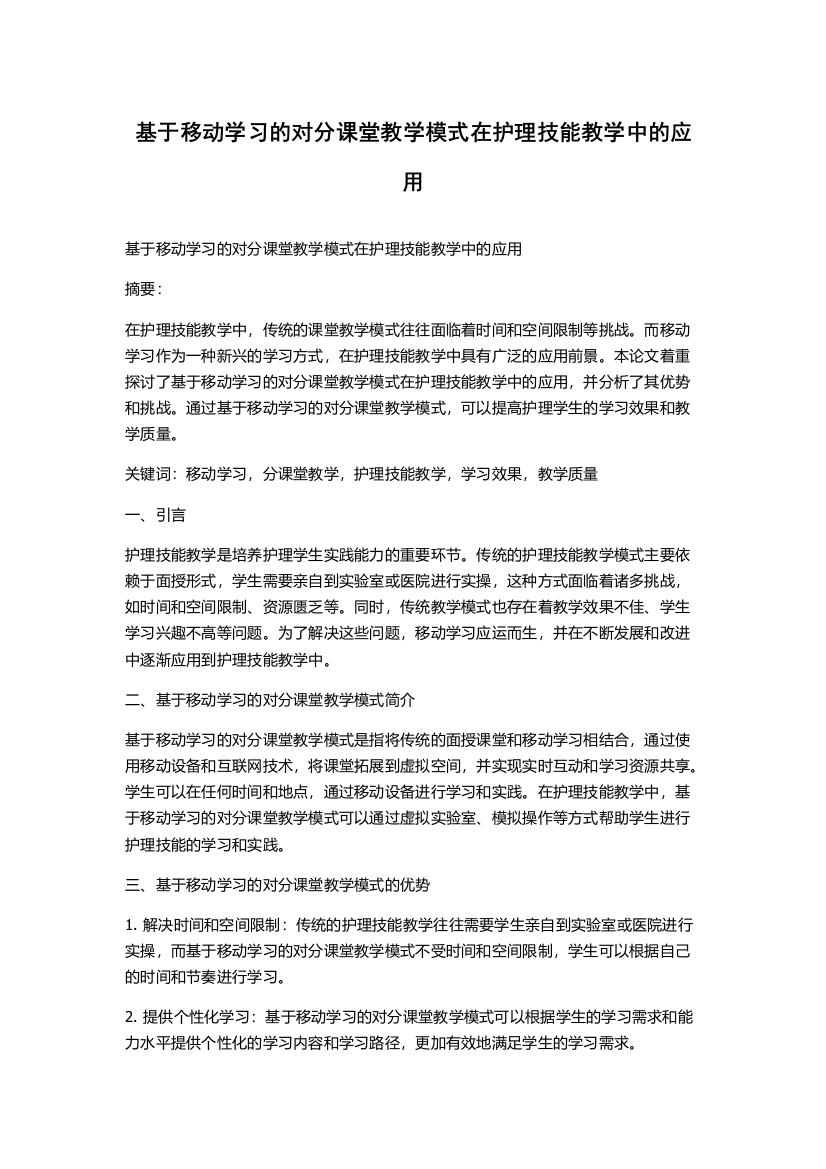 基于移动学习的对分课堂教学模式在护理技能教学中的应用