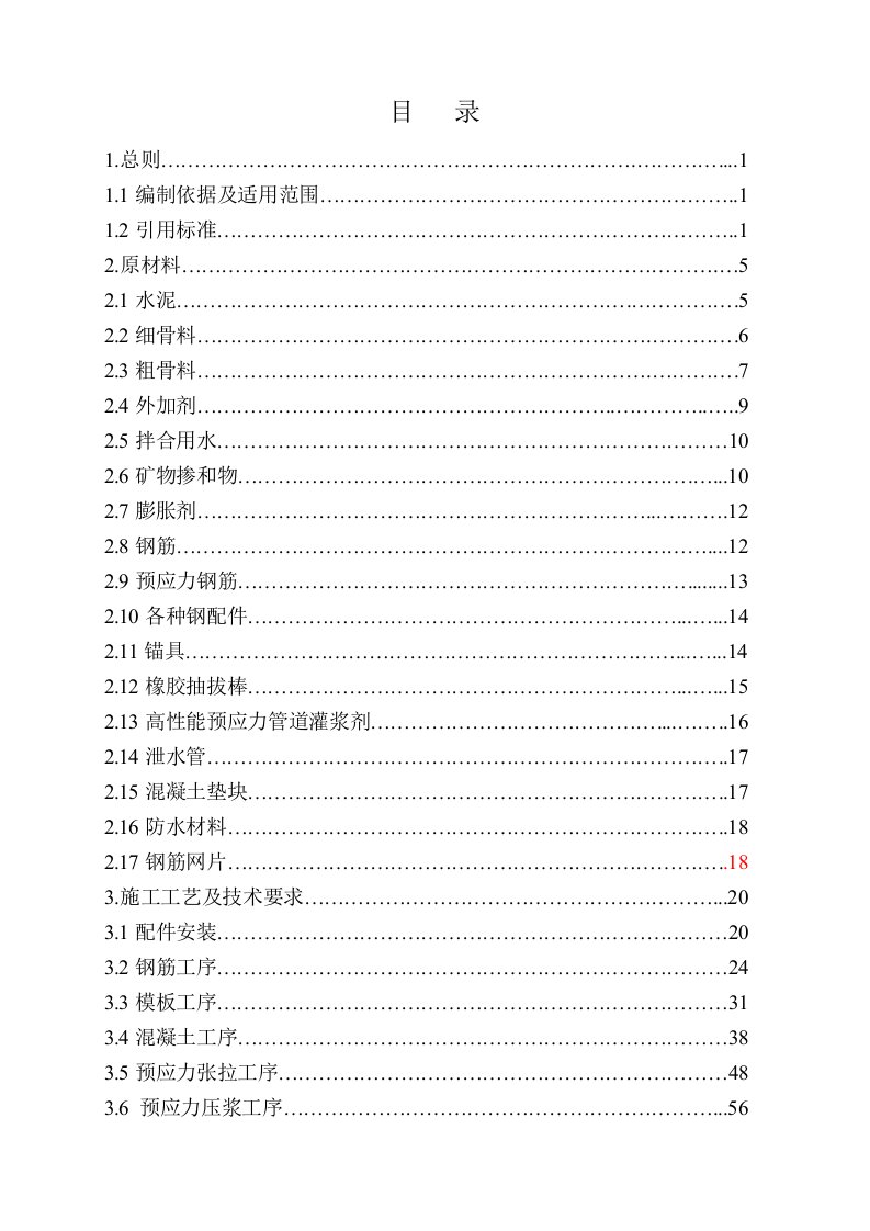 客运箱梁预制工艺细则(石武客专新乡南制梁场)